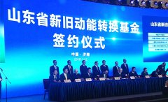 山东新旧动能转换基金落地 鲁民投拟发起设立300亿高端化工产业基金